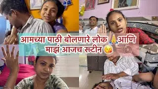 आमच्या पाठी बोलणारे लोक 🙏आणि माझं आजच रूटीन 😘|aamrapaliamol|#trinding #husbandwife 