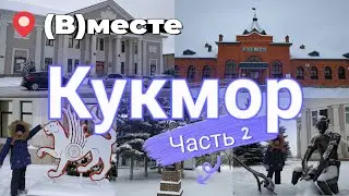 #вместе гуляем по Кукмору. Часть 2. Улицы, новогодний Кукмор, валенки, Качимир