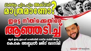 ലക്ഷ്യം എം.എം അക്ബര്‍ മാത്രമാണോ.? ഉമ്മത്തെ നാം ഐക്യപ്പെടുക || K.K Abdul Majeed Qasimi 2018
