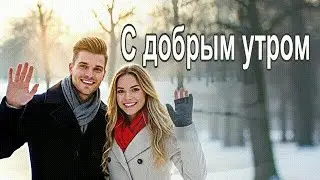Доброе утро—Пусть новый день счастьем улыбнётся