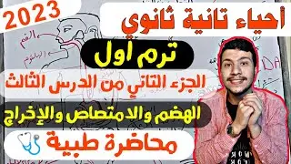 التغذية غير الذاتية (جزء تاني)- احياء تانية ثانوي ترم اول2023 (الهضم والامتصاص والاخراج) ببساطة🫀