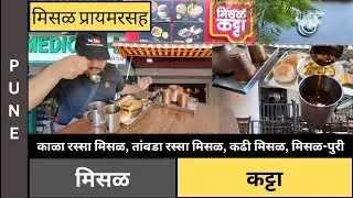 मिसळ कट्टा | Misal Primer (मिसळ प्रायमरसह) | कर्वेनगर | पुणे