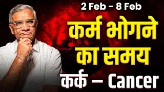 कर्क राशि: 2 से 8 फरवरी तक | पारिवारिक सुख और करियर में स्थिर प्रगति | #rashifal2026