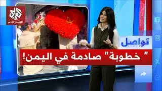 يمني يفاجئ خطيبته بهدايا استثنائية في حفل الخطوبة | تواصل