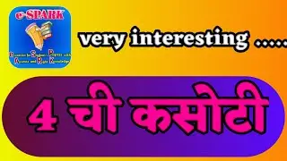 4 ची कसोटी , चार ची कसोटी , 4 chi kasoti , char chi kasoti , kasotya , कसोट्या