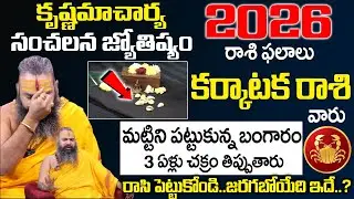 Krishnamacharya 2026 Rashi Phalalu - కర్కాటక రాశి వారు మట్టిని పట్టుకున్న బంగారం | Karkataka Rasi