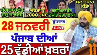 🔴 27-01-26 Punjabi News | Punjab Today News | Punjab Latest News | Punjab News | Punjab News Live |