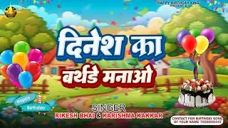 Happy Birthday Dinesh | दिनेश का बर्थडे मनाओ - Dinesh Birthday Song | Dinesh Ka Birthday Manao