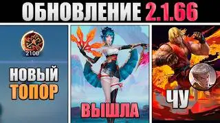 PATCH 2.1.66 - STREET FIGHTER, NEW AXE, NEW MAP in Mobile Legends