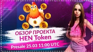 HEN Token - система вознаграждения в биткойнах, карточная игра NFT! Presale 25.03.2022 11:00 UTC!!!