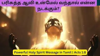 பரிசுத்த ஆவி என்மேல் வரும்போது என்ன நடக்கும்? | Powerful Holy Spirit Message in Tamil | Acts 1:8