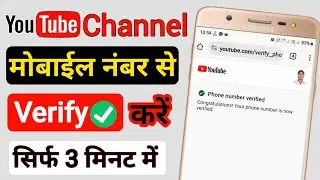 Youtube channel mobile number se verify kaise karen | Channel ko mobile number se verify kaise karen