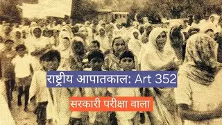 आपातकालीन प्रावधान Art 352 #upsi#gk#homeguard#upcop 