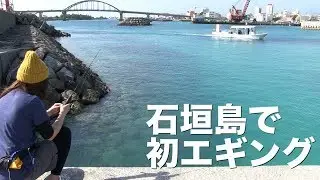 経験ゼロの釣りガールが石垣島でエギングするとこうなる！？前編