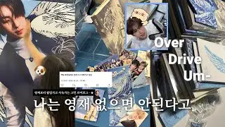 [42ᴠʟᴏɢ] 투어스따라 오버드라이브 하는건 멋지지 않아? | 심장이 쿵🌀유멬마🌀헐 쿵쿵💖👊 | 42로그 • 투어스 • 덕질브이로그