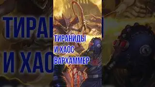 Хаос и тираниды!  Бэк Warhammer   @GexodromRPG        #warhammer #вархаммер #вархаммер40000