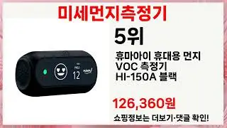 미세먼지측정기 베스트셀러 vs 숨은 꿀템! 꼭 사야 할 5가지 제품 비교