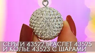 СЕРЬГИ 43522 БРАСЛЕТ 43525 и КОЛЬЕ 43523 с ШАРАМИ новинки Орифлэйм лето 2020