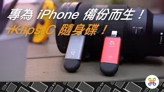 一隻隨身碟，解決 iPhone 備份大小事！亞果元素 iKlips C 介紹！