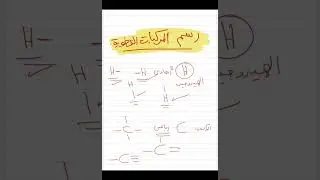 طريقة رسم الذرات داخل المركبات العضوية والحرص على التكافؤ - كيمياء عضوية 3 ثانوي 2026