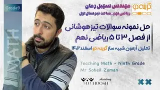 حل نمونه سوالات تیزهوشانی از فصل ۳ تا ۵ ریاضی نهم با تحلیل آزمون اسفند ماه گزینه دو