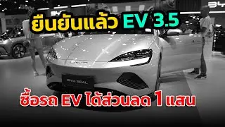 เคาะแล้ว EV 3.5 ซื้อรถยนต์ไฟฟ้า ได้ส่วนลด 1 แสน เริ่มปีหน้า