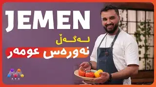 Jemen Legel Newres Umer | ژه‌مه‌ن له‌گه‌ڵ نه‌وره‌س عومه‌ر