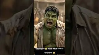 গরীব হাল্কাকে মেয়েরা করলো অপমান! #শর্টস #রিলস #reelschallenge #hilk #2026challenge