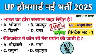 Home Guard भर्ती 2025 🔥 | प्रैक्टिस सेट-1 | 2026 का सबसे महत्वपूर्ण GK प्रश्न
