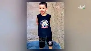 #عائلة الطفل المختفي عبد الرحمان طويلي 03سنوات #الشلف تناشد الجزائريين لمساعدتهم في العتور على إبنهم
