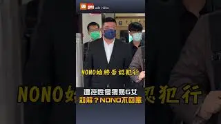 【社會】遭控性侵猥褻6女&hellip;和解？NONO不回應