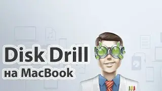 Как установить DISK DRILL ENTERPRISE на MacBook