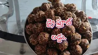 హెల్దీ  స్నాక్స్.... డ్రై ఫ్రూట్  లడ్డులు. 