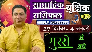 वृश्चिक राशि |  29 dec – 4 january 2026 | saptahik rashifal  Vrishchik rashi by astroguru Nikhil