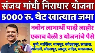 🥇दुपारी 1 वाजता संजय गांधी योजनेचे पैसे खात्यात जमा झाले ॥ Sanjay Gandhi Niradhar Yojana ॥