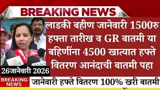 लाडक्या बहिणींना जानेवारी हफ्ता GR, ladki bahin yojana new update today, Ladki Bahin Yojana Update