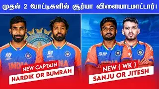 ASIA CUP 2025 : Team India First 2 Matches New Captain Announced | Wicket Keeper Sanju or Jitesh