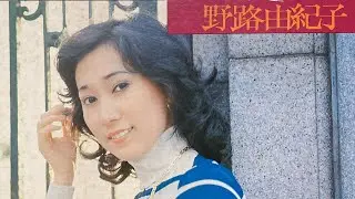 野路由紀子『北の宿から』