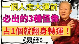 一個人走大運前，必有的 3 個 “反常”！中一個，恭喜你要起飛了！ #曾仕強#大運徵兆 #轉運技巧 #國學智慧 #人生運勢 #好運密碼 #玄學乾貨  #運勢提升