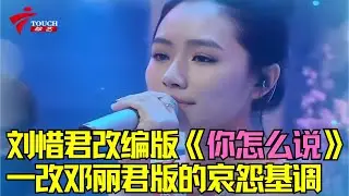 刘惜君改编版《你怎么说》，一改邓丽君版的哀怨基调 #广东春晚经典回顾