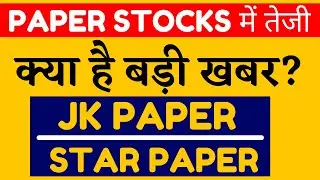 PAPER STOCKS NEWS | JK PAPER SHARE LATEST NEWS | STAR PAPER SHARE LATEST NEWS | JK PAPER SHARE PRICE