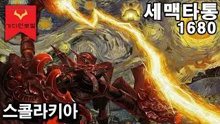세맥 - 가디언 토벌 [스콜라키아] (솔플)
