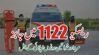 Rescue 1122 Jobs 2025 - Punjab Emergency Service Rescue 1122 Jobs 2025 -Latest 1122 Rescue Jobs 2025