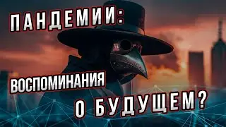 Пандемии: Воспоминание о будущем? Оглядываемся назад, чтоб понять будущее. Андрей Буровский