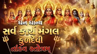 ધન-ધાન્ય સર્વ કાર્ય મંગલ | શક્તિશાળી કુળદેવી તાંડવ સ્તોત્રમ | Kuldevi Tandav Stotram #Kuldevi Song