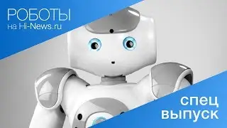 #роботы | спецвыпуск: робот Нао