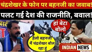 Chandrashekhar Azad के फोन का बहनजी ने दिया जवाब, हिल गई देश की राजनीति, हो गया बवाल!