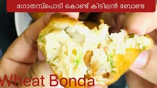 ഗോതമ്പ്&zwnj;പൊടി കൊണ്ട്&zwnj; ബോണ്ട ഉണ്ടാക്കാം| Wheat Bonda in Malayalam| Atta Bonda|Teatime Snacks