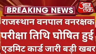 राजस्थान वनपाल वनरक्षक परीक्षा तिथि घोषित हुई | Vanpal Vanrakshak Exam Date 2022 | Vanpal Exam Date
