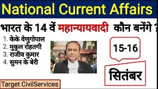 16 September 2022 Current Affairs by Target CivilServices | 15 Sep Daily current affairs #ssc #gk